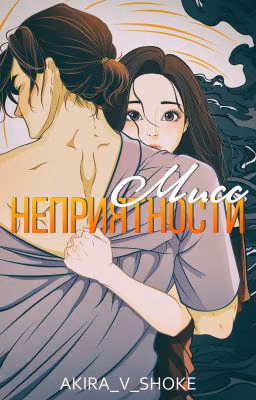 Мисс Неприятности