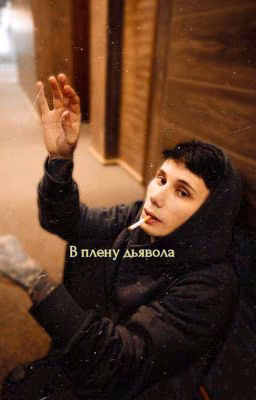 В плену дьявола
