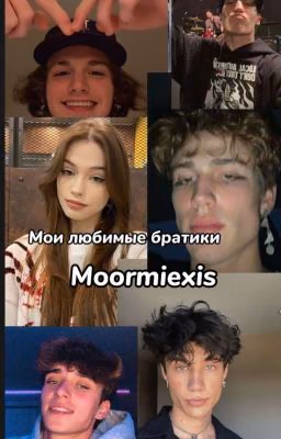 Мои любимые братики