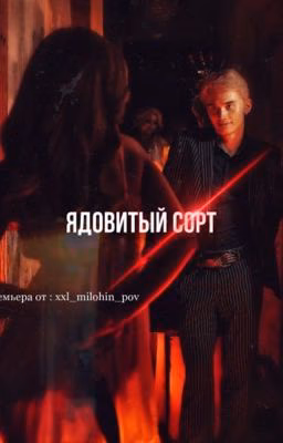ядовитый сорт
