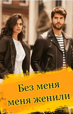 "Без меня, меня женили"  Автор : Ум-Салям Далакова