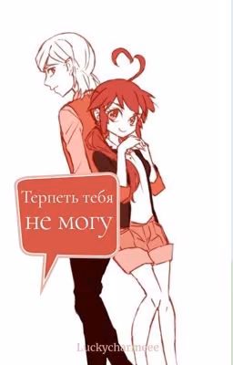 Терпеть тебя не могу
