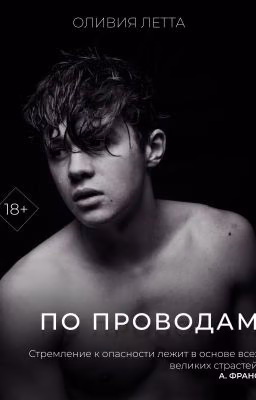 По проводам | 18+