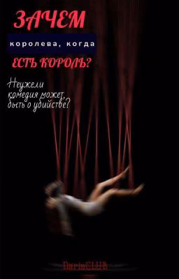 Зачем королева, когда есть король?