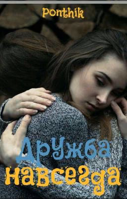 Дружба навсегда