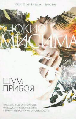 Шум Прибоя - Юкио Мисима