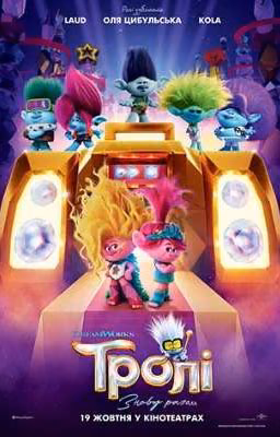 Тролли 3