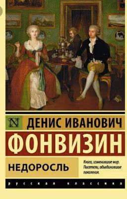Д.И. Фонвизин "Недоросль"