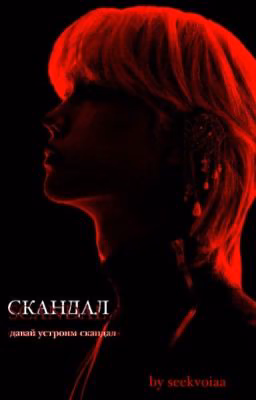 Скандал.