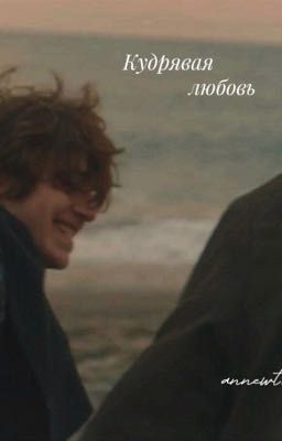 Кудрявая любовь 