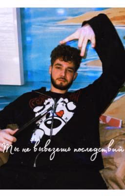 Ты не вывезешь последствий