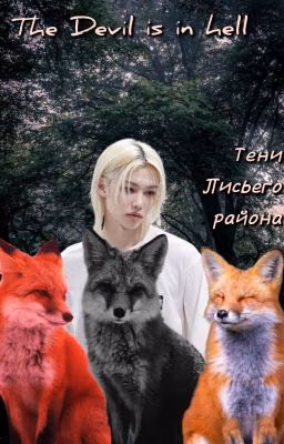 Тени Лисьего района
