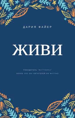 Живи