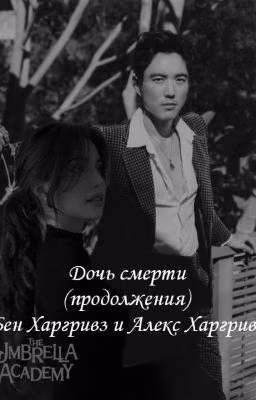 Дочь Смерти (Завершено)
