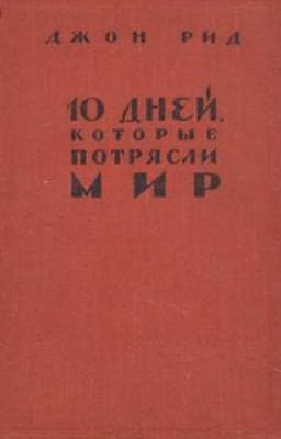 10 дней, который потрясли мир