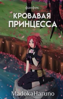 Кровавая Принцесса [Мадара И Т/и]