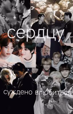 Сердцу, суждено Влюбиться ❤️