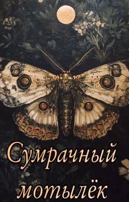 Сумрачный мотылёк