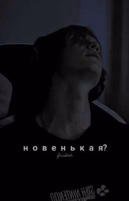 новенькая?[deepins & t/u]