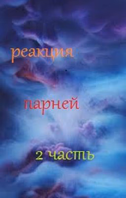 °♡•Реакция парней из разный АНИМЕ•♡° часть2