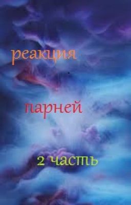 °♡•Реакция парней из разный АНИМЕ•♡° часть2