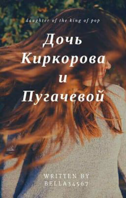 Дочь Киркорова и Пугачевы!