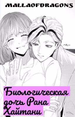 Биологическая дочь Рана Хайтани
