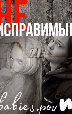 [НЕ]ИСПРАВИМЫЕ|Соня Кульгавая