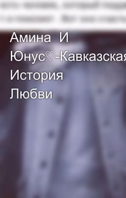 Амина  И Юнус♡-Кавказская История Любви