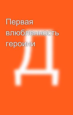 Первая влюбленность героини