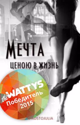 Мечта ценою в жизнь
