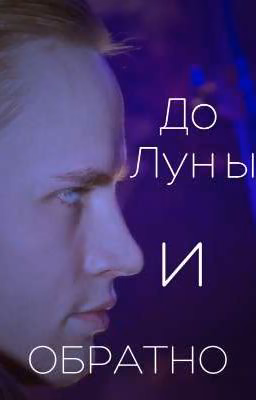 До луны и обратно