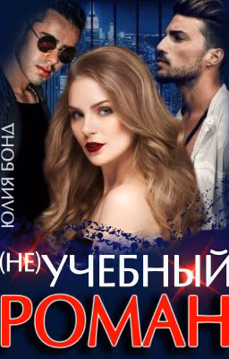 Не учебный роман