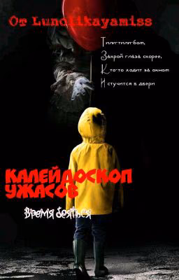 Калейдоскоп ужасов