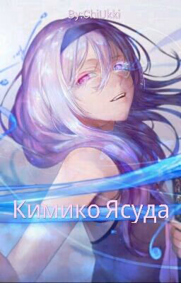 Кимико Ясуда