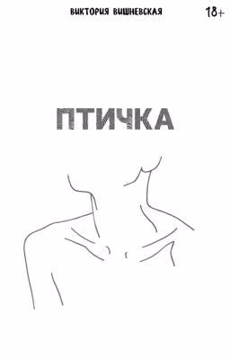 Птичка