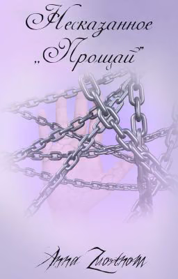 Несказанное "Прощай"