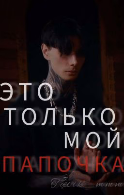 ЭТО ТОЛЬКО МОЙ ПАПОЧКА