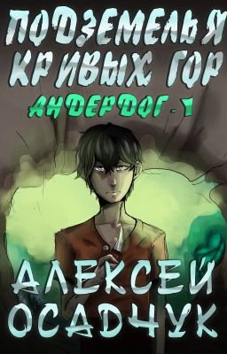 Подземелья Кривых гор  (LitRPG-серия Андердог ) Книга 1. Алексей Осадчук