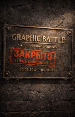 Graphic Battle[ЗАКРЫТО]