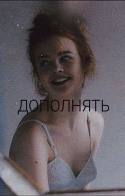 ДОПОЛНЯТЬ