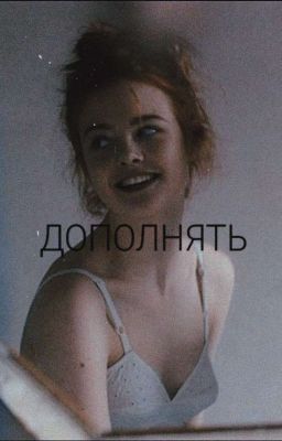 ДОПОЛНЯТЬ