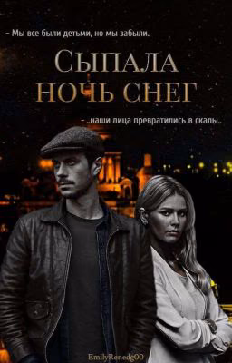 Сыпала Ночь Снег
