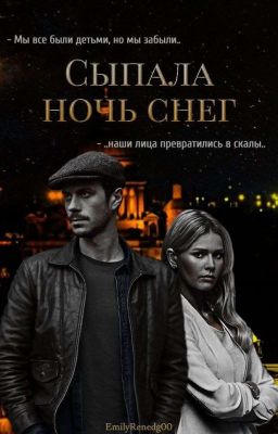 Сыпала Ночь Снег