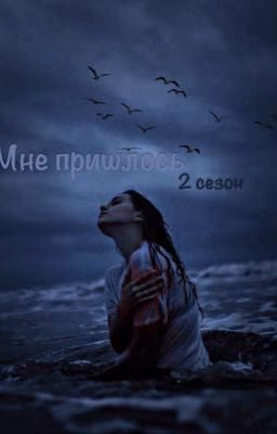 Мне пришлось                        2 часть