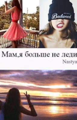 Мам,я больше не леди