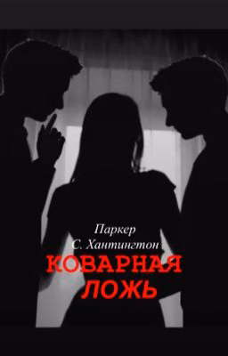 Коварная ложь