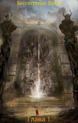 Бессмертные Врата Том 1