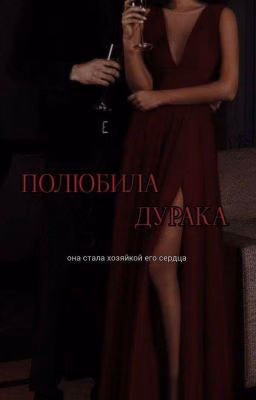 Полюбила дурака