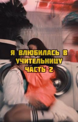 Я влюбилась в учительницу  Ч. 2 Лиза и Ира
